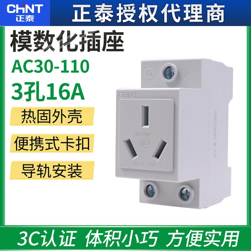 卡导轨 正泰电器三极三孔AC30-110 模数化插座三插 16A导轨式
