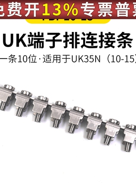 UK-35N连接条FBI-10-15联接件短路接线端子中心连接器短接件配件