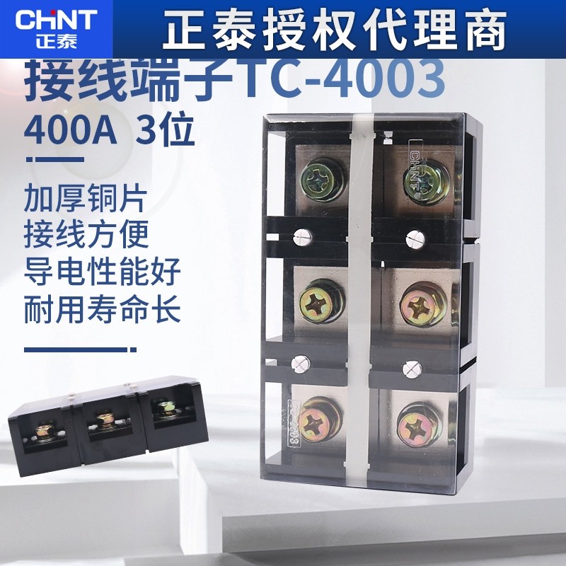CHNT正泰TC-4003接线端子排400A 3位铜片阻燃大电流固定式端子链