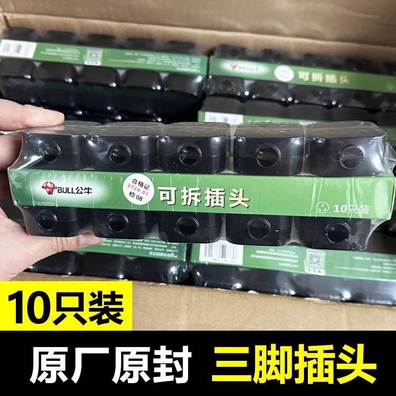10只装公牛三3脚插头可拆卸插头自接线10A三角插头不带线黑色三插
