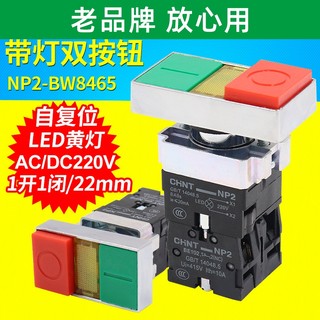 正泰NP2-BW8465双键双位带灯按钮开关启动停止信号灯指示 220V 24