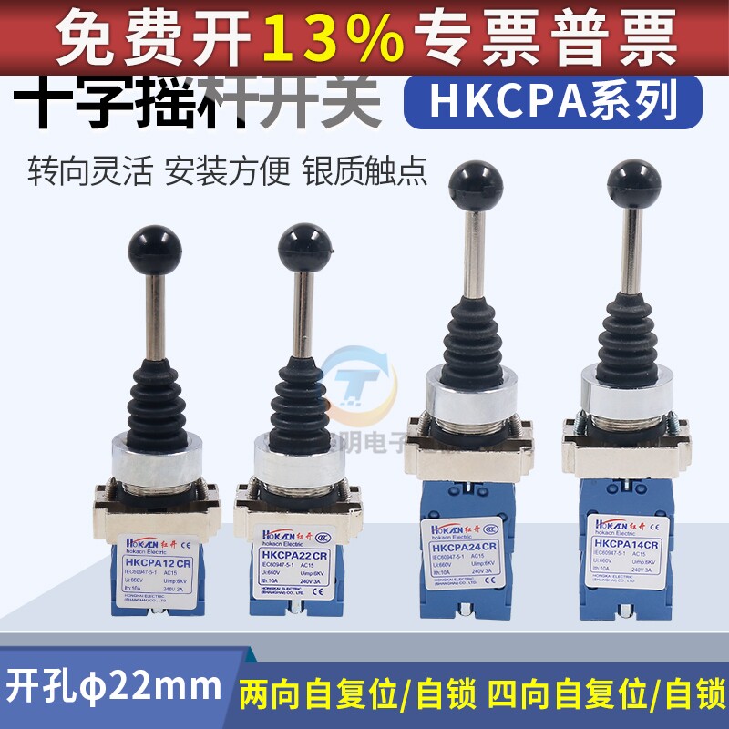 红开HKCPA22复双向主令摇杆十字开关开关自AHKC-PA22CR