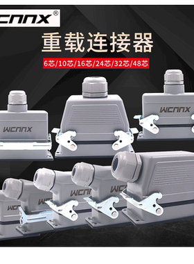 尼西重载连接器航空插头插座矩形工业热流道HDC-HE孔16P插24 48芯