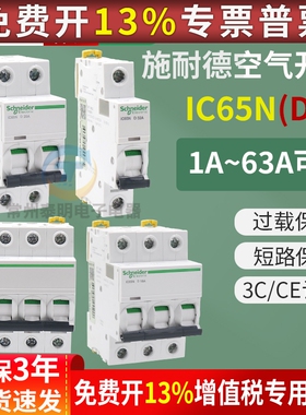 正品施耐德小型断路器IC65ND16A D空气开关2P3P家用4P保护器1P32A