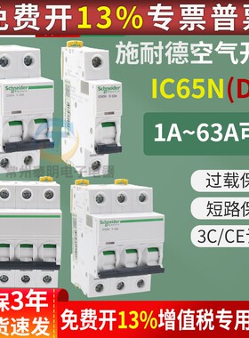 正品施耐德小型断路器IC65ND16A D空气开关2P3P家用4P保护器1P32A