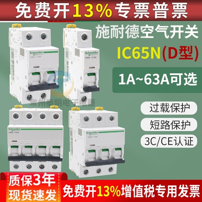 正品施耐德小型断路器IC65ND16A D空气开关2P3P家用4P保护器1P32A