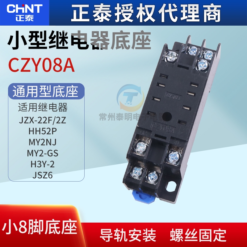 正泰中间继电器插脚底座 CZY08A-02电磁JZX-22F/2座子HH52P MY2NJ