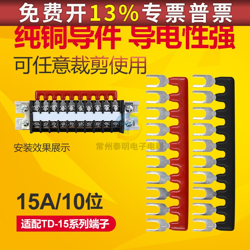 TD-1510接线端子排10位短路边插片短接条15A红色黑色短接片连接片