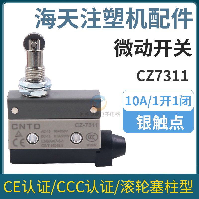 海天注塑机配件合模终座进终AZ7310AZ7311AZ7312行程开关滑轮开关