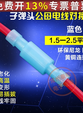 尼龙接线端子公母对接蓝色子弹头对插冷压插拔式子母电线快速接头