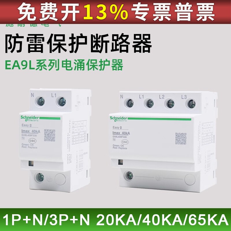 施耐德1P+N 20KA防浪涌保护EA9L209F230防雷EA9L固定式电涌保护器