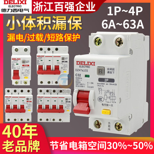 德力西空气开关带漏电保护器32a空开总开2P漏保家用断路DZ47SLES