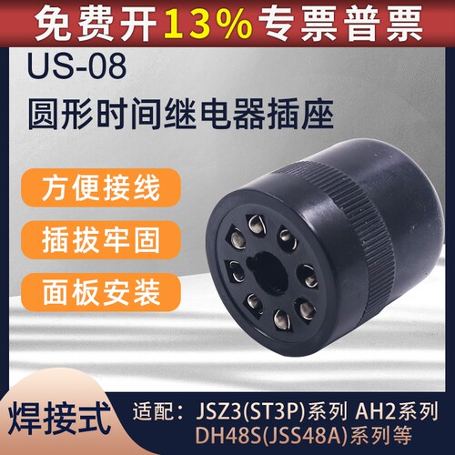 圆形时间继电器JS14P ST3P DH48 AH3-3插脚底座 8孔脚位US-084冠