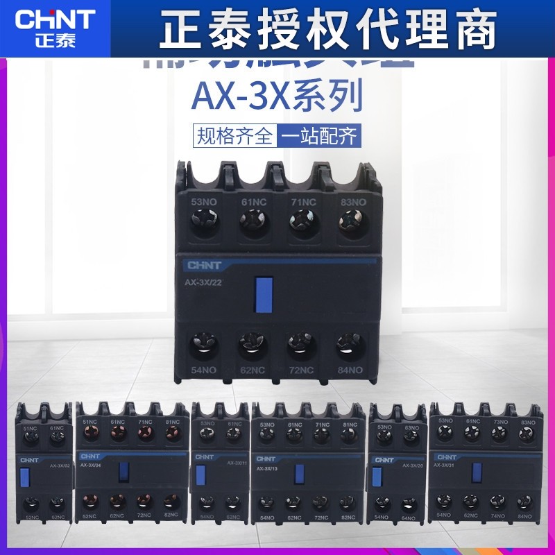 CHNT正泰AX-3X/11辅助触头02常开22常闭20 31 13配NXC接触器40 04