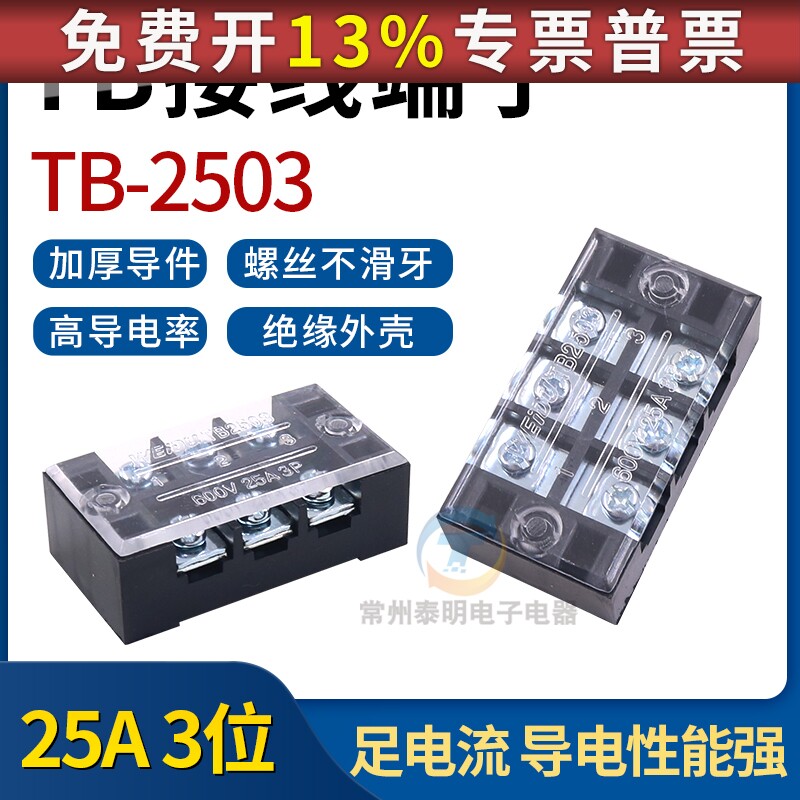 TB-2503固定式接线排端子柱连接器25A/3位导电性能强接线端子盒 - 实物图