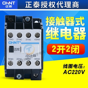 CHNT正泰JZC1-31接触式继电器线圈电压AC220V电流10A两常开两常闭