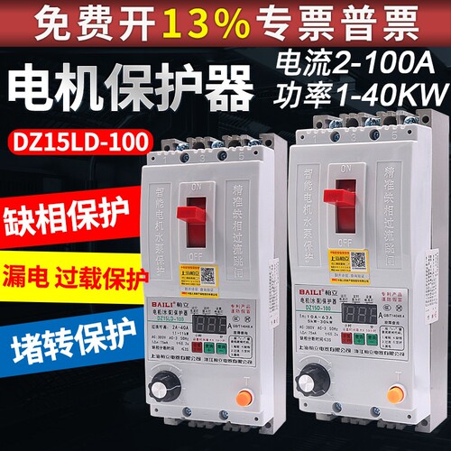 DZ15LD-100电机抽水泵风机缺相断相1-40KW三相电漏电保护器开关