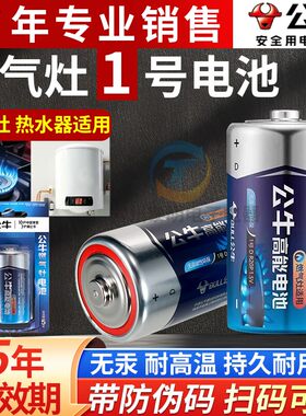 公牛1号电池大号耐用燃气灶煤气灶天然气灶热水器手电筒家用