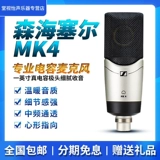 Sennheiser/Sennheiser Mk4 Professional Recording Concacitor Microphone Microphone Microphone Sever Acturn Anchor K Song