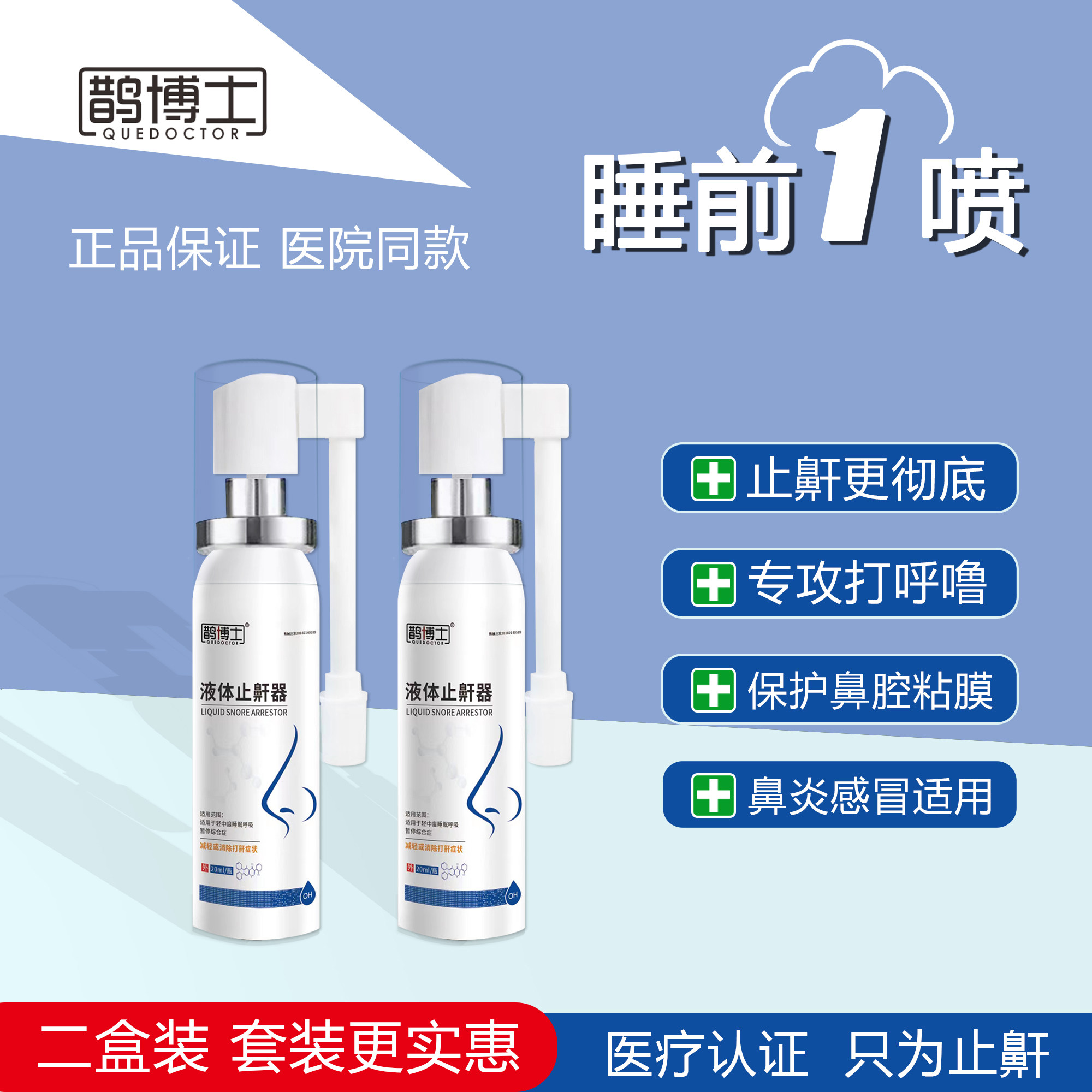 【两盒装】鹊博士液体止鼾器止鼾喷剂