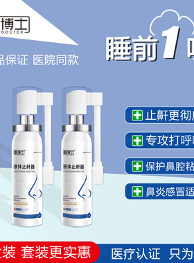 【两盒装】鹊博士液体止鼾器止鼾喷剂