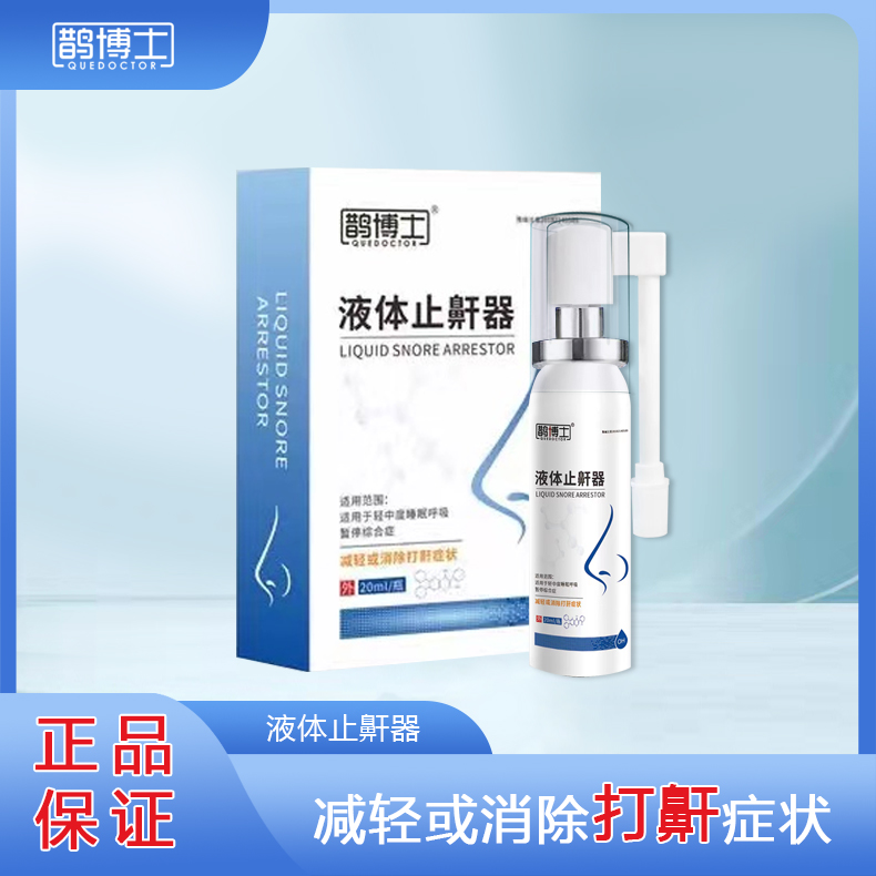 鹊博士液体止鼾器减少或消除打鼾症状适用于睡眠呼吸暂停综合症