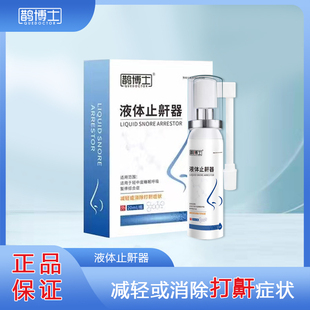 鹊博士液体止鼾器减少或消除打鼾症状适用于睡眠呼吸暂停综合症