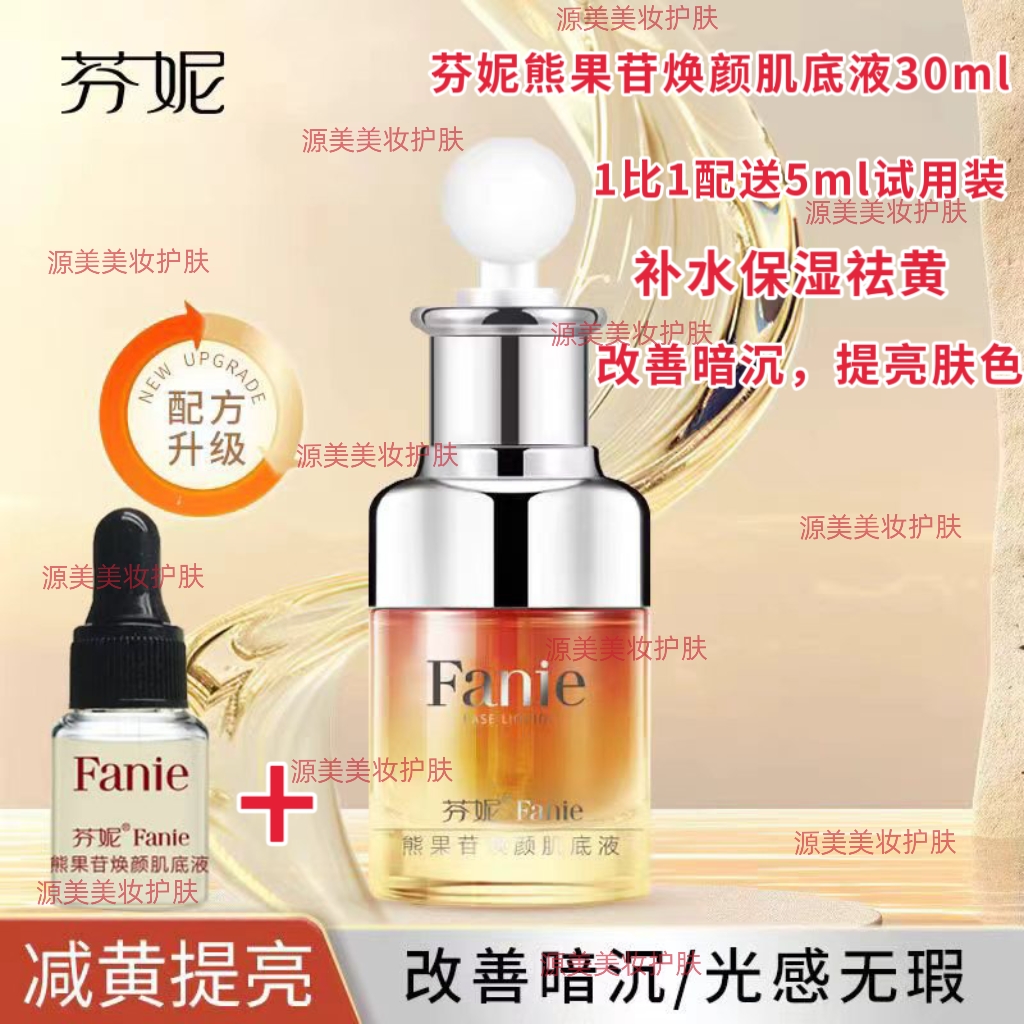 芬妮熊果苷焕颜肌底精华液原液30ml补水保湿去黄提亮肤色改善暗沉