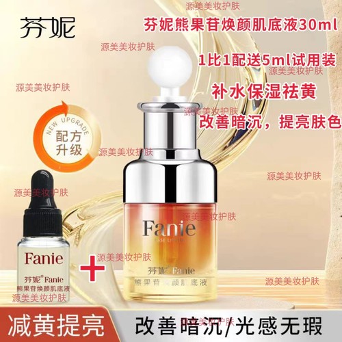 芬妮熊果苷焕颜肌底精华液30ml补水保湿去黄提亮肤色改善暗沉原液