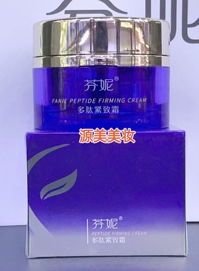 芬妮多肽紧致霜60g补水保湿舒缓修护紧致淡化皱纹抬头纹护肤品霜