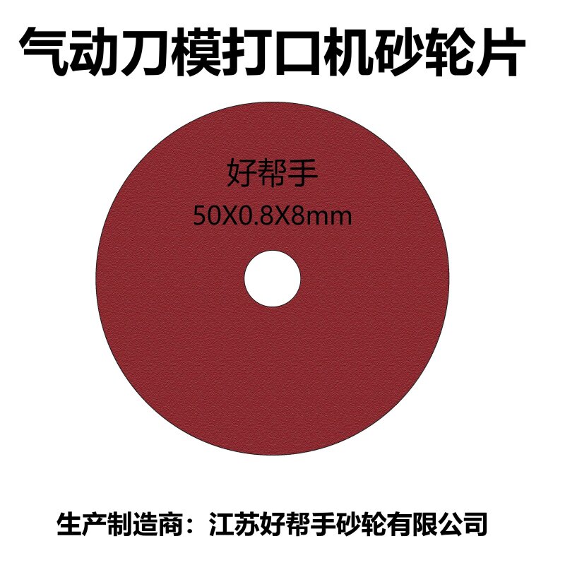 好帮手切割片50*0.8*8刀模打坡口机锯片开口气动切片打点机砂轮片