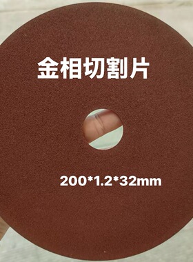 好帮手金相切割片7寸180x1.2x32mm砂轮片8寸200x1.2x32氧化铝切片