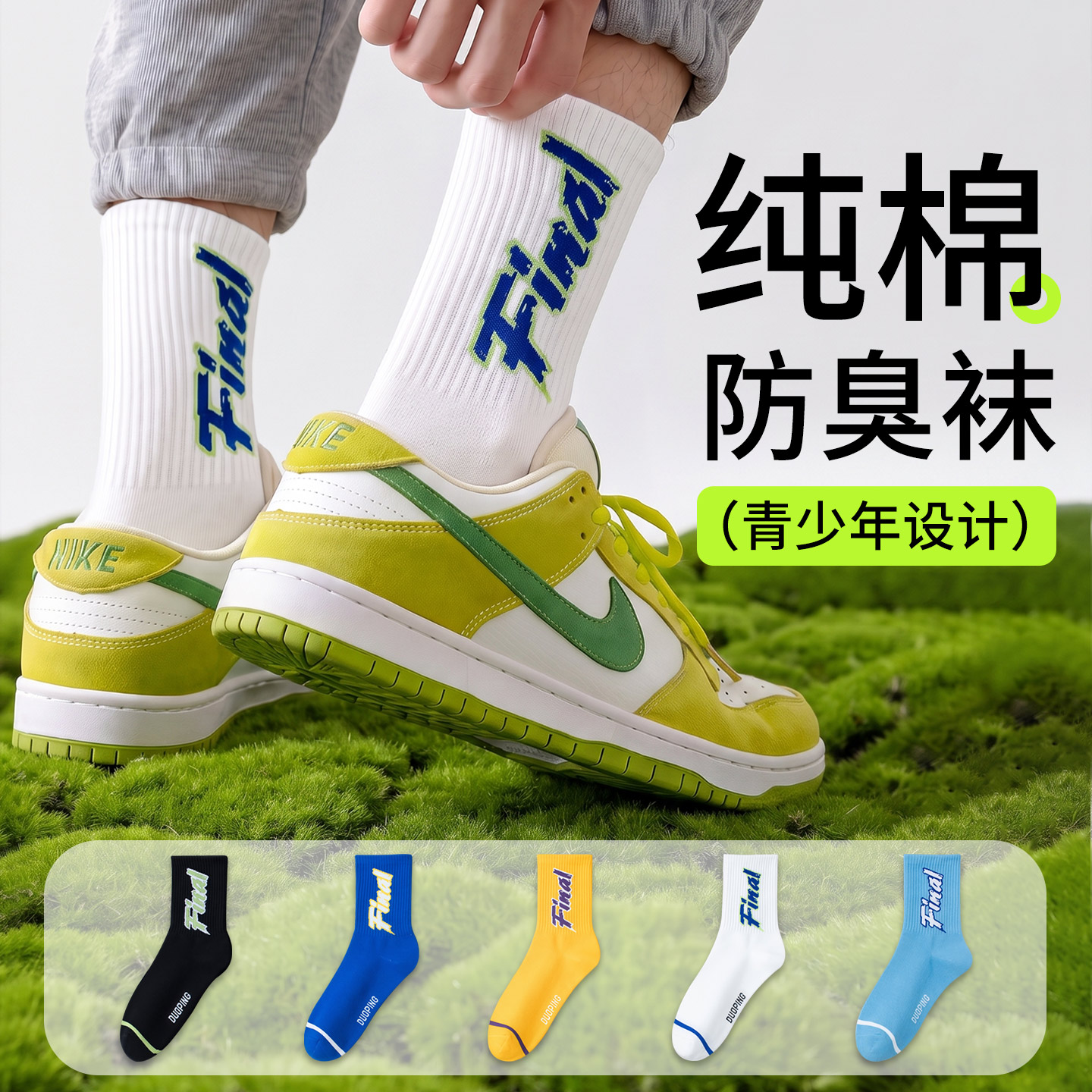 青少年男纯棉防臭中筒篮球袜