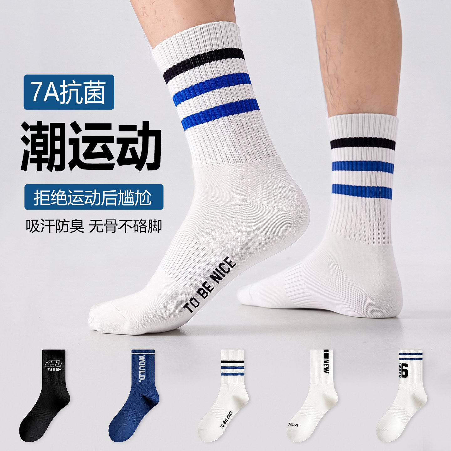 男款纯棉7A抗菌防臭中筒运动袜