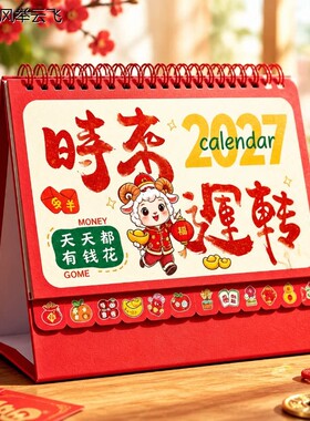 台历2027羊年年新款家用