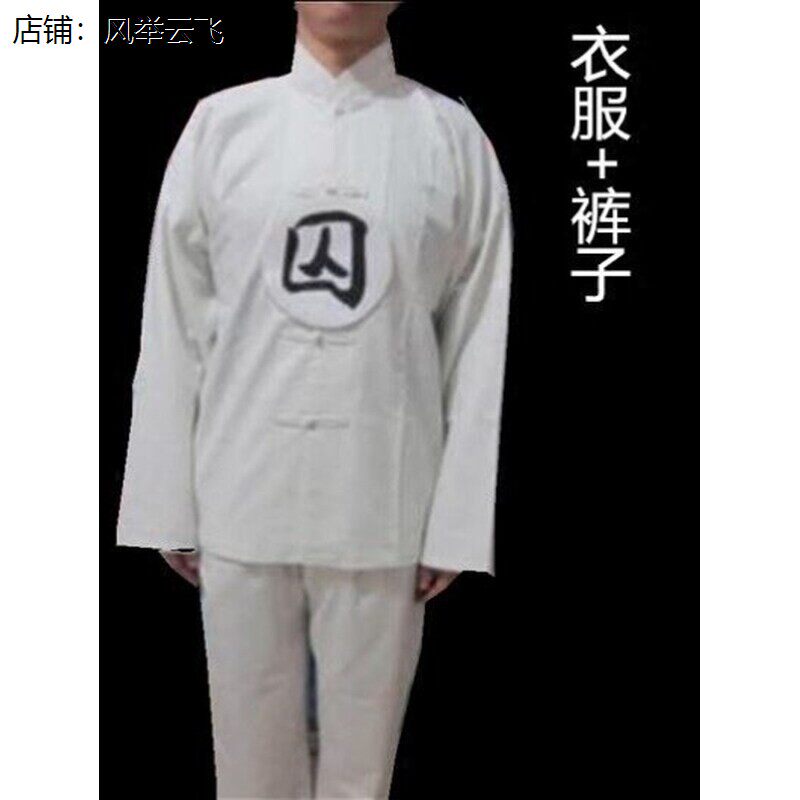 囚字服中裤囚服囚犯古装侍卫士兵影视假发犯人服睡衣清朝全白孝