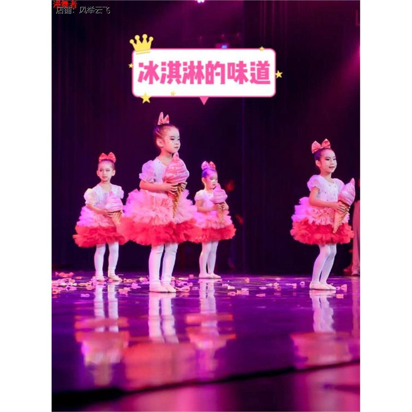 冰淇淋的味道演出服表具