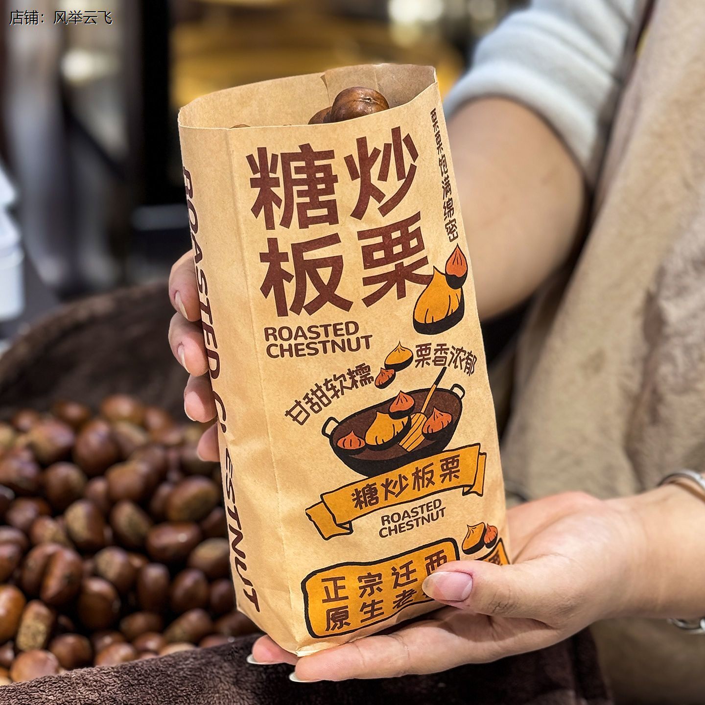 板栗袋子迁西糖炒小吃坚