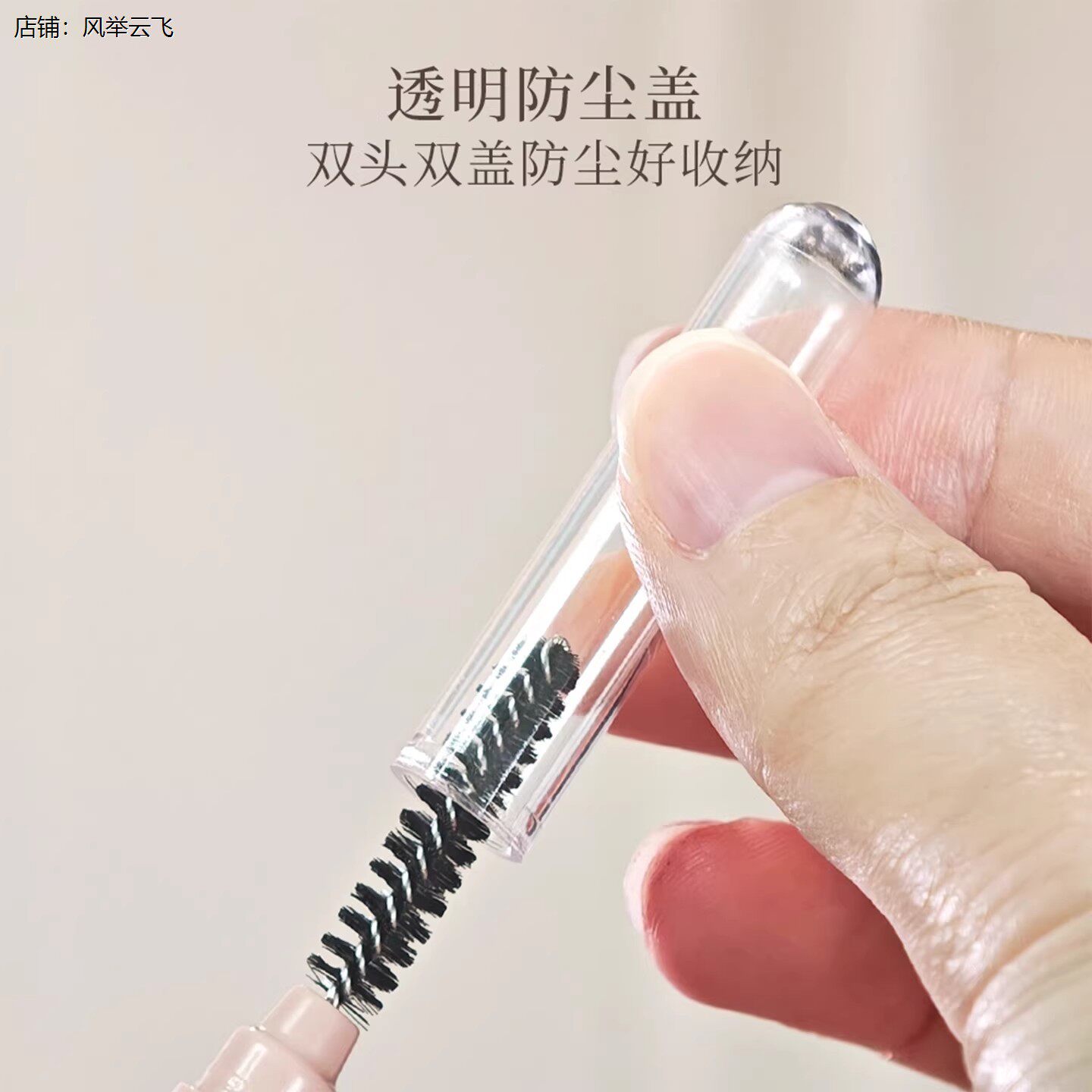 双头钢针睫毛梳螺旋眉刷