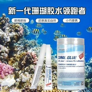 迈光珊瑚胶水草胶水族胶咖喱胶粘莫斯硬骨断枝可水下操作阿隆发