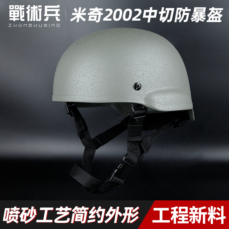 MICH米奇2002中切战术头盔ABS加厚款ACH防暴户外骑行野战防护军迷