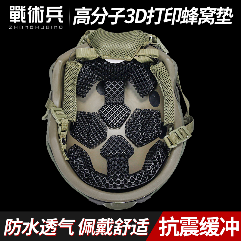 战术兵黑科技战术头盔内衬3D打印蜂窝透气散热防水舒适减震缓冲垫