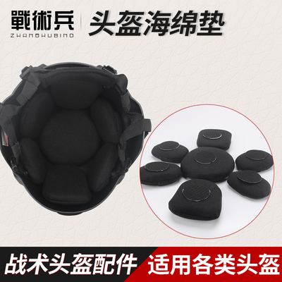 战术兵海绵垫可拆卸固定战术头盔