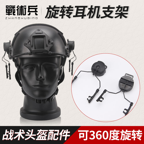 战术兵旋转耳机支架fast头盔