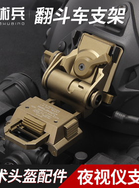 战术兵WILCOX L4G24金属翻斗车夜视仪支架 NVG战术头盔连接底座
