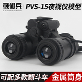 战术兵FMA金属镜筒PVS 15双筒目夜视仪模型改进版 铝合金翻斗车