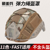 帽套战术头盔改装 伪装 配件CP魔蝎迷彩盔布罩 FAST迷彩盔罩 战术兵