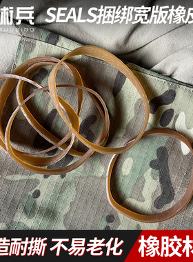 战术兵海豹DEVGRU Seals捆绑宽版橡皮筋强力Molle户外战术弹力带