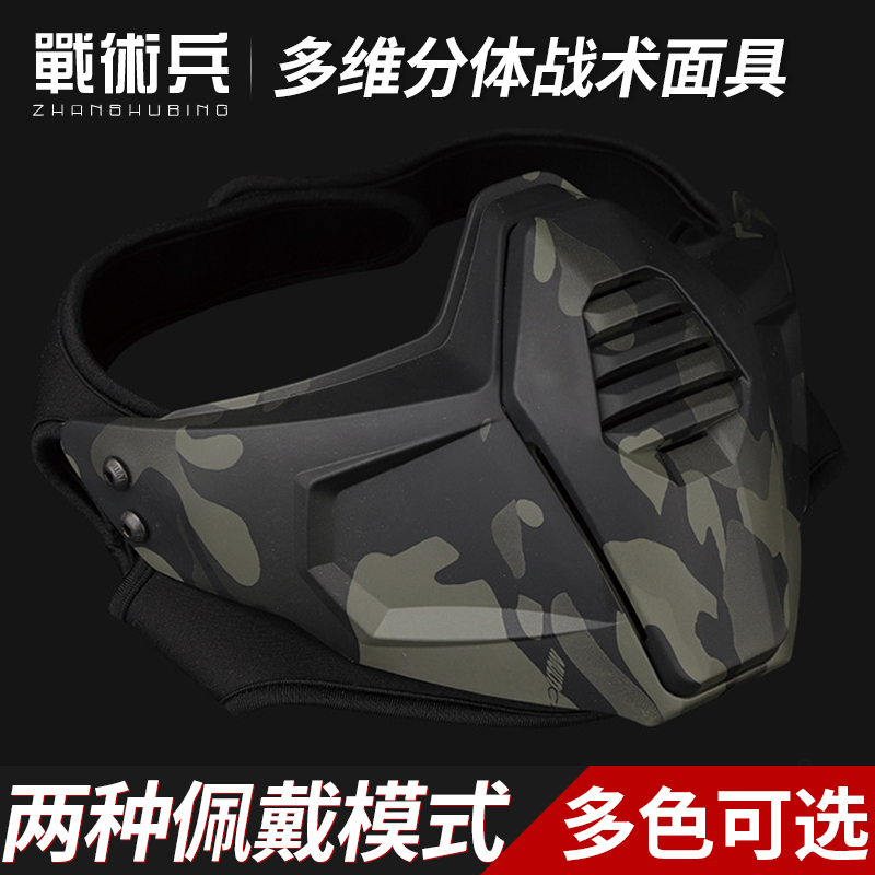 战术兵多维分体式半脸防护面具战术3D面罩军迷户外防暴护脸装备