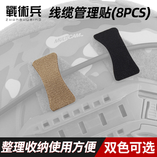 战术兵 线缆管理贴 战术户外电子通讯设备整理收纳魔术贴（8PCS）